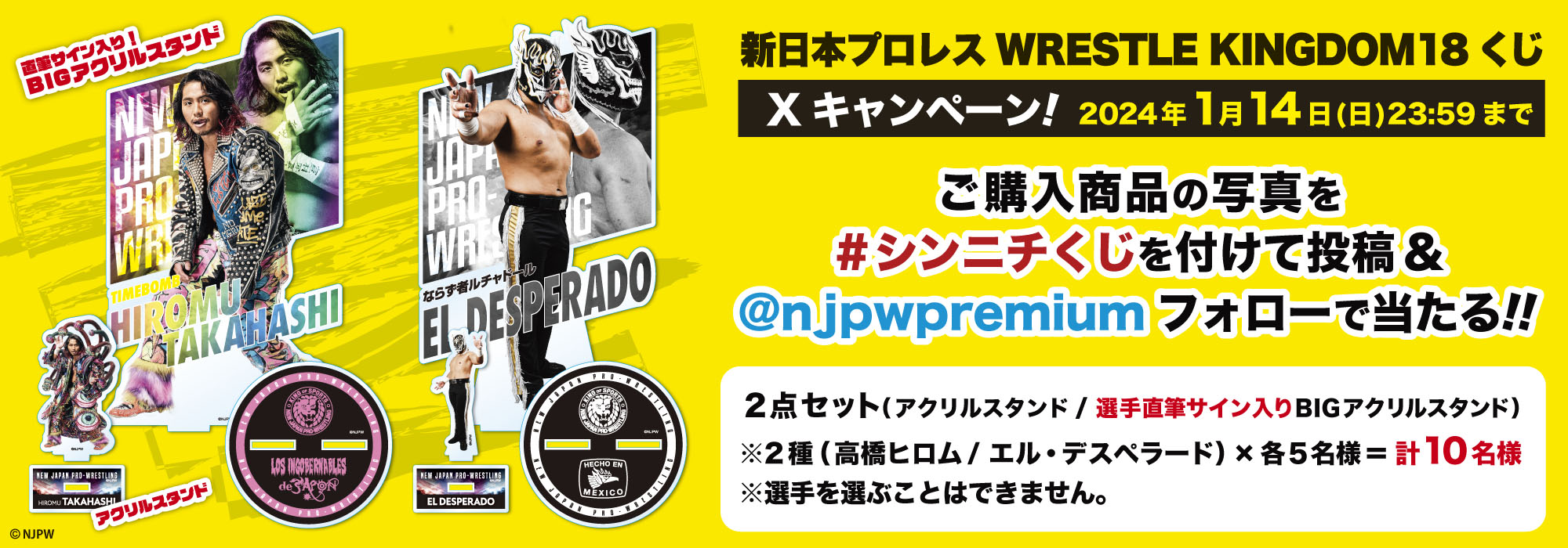 新日本プロレス WRESTLE KINGDOM18くじ