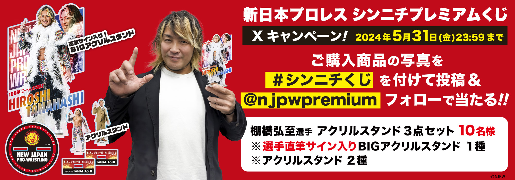 新日本プロレス WRESTLE KINGDOM18くじ